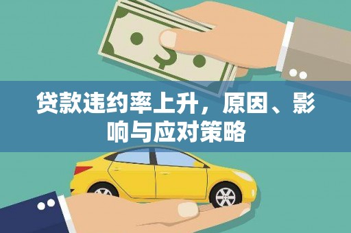 秀英贷款违约率上升，原因、影响与应对策略