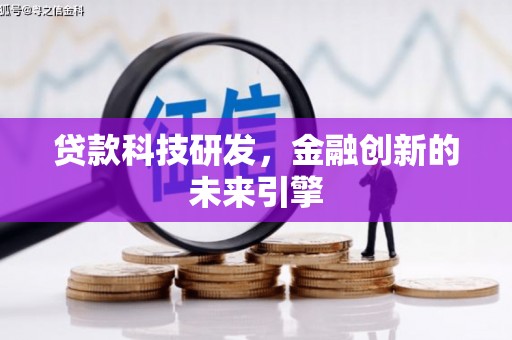 秀英贷款科技研发，金融创新的未来引擎