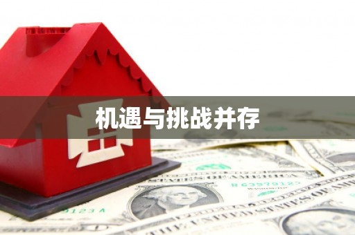 秀英机遇与挑战并存