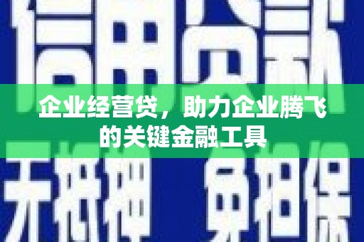 秀英企业经营贷，助力企业腾飞的关键金融工具