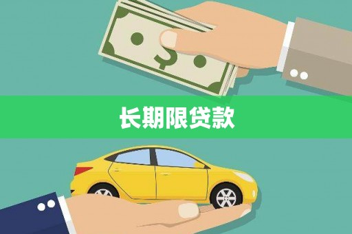 秀英长期限贷款