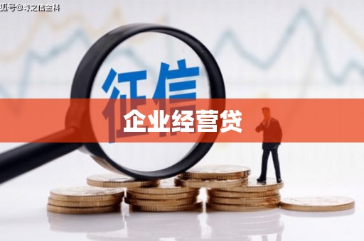秀英企业经营贷