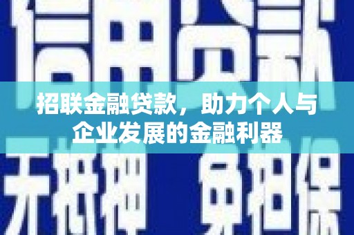 秀英招联金融贷款，助力个人与企业发展的金融利器