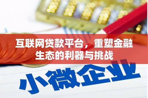 秀英互联网贷款平台，重塑金融生态的利器与挑战