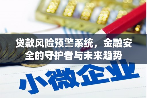 秀英贷款风险预警系统，金融安全的守护者与未来趋势