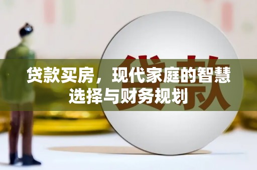 秀英贷款买房，现代家庭的智慧选择与财务规划