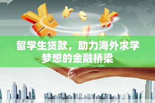 秀英留学生贷款，助力海外求学梦想的金融桥梁
