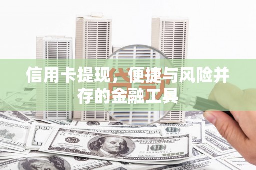 秀英信用卡提现，便捷与风险并存的金融工具