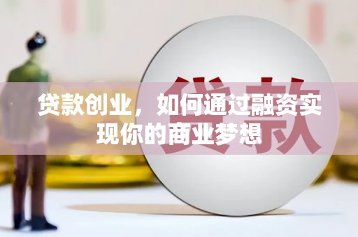 秀英贷款创业，如何通过融资实现你的商业梦想