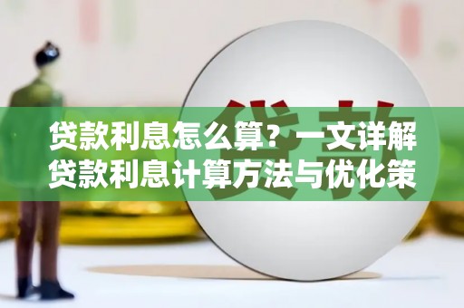 秀英贷款利息怎么算？一文详解贷款利息计算方法与优化策略