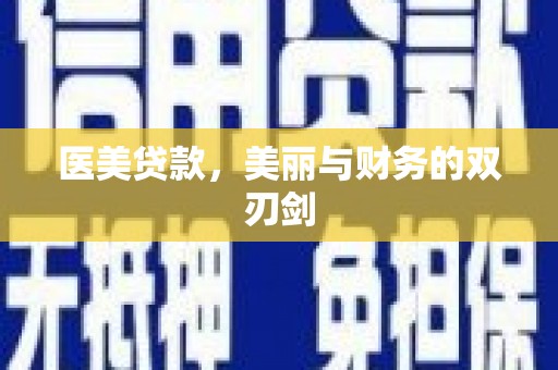 秀英医美贷款，美丽与财务的双刃剑