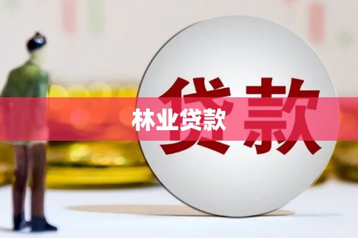 秀英林业贷款