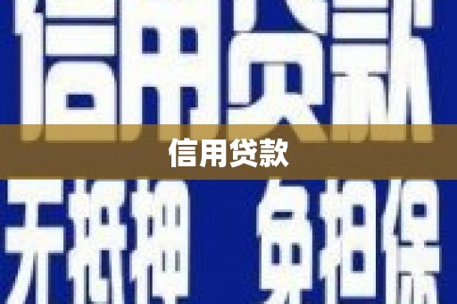 秀英信用贷款