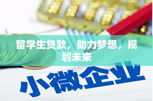 秀英留学生贷款，助力梦想，规划未来