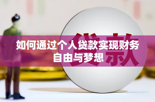 秀英如何通过个人贷款实现财务自由与梦想