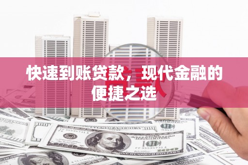 秀英快速到账贷款，现代金融的便捷之选