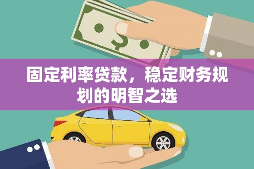 秀英固定利率贷款，稳定财务规划的明智之选