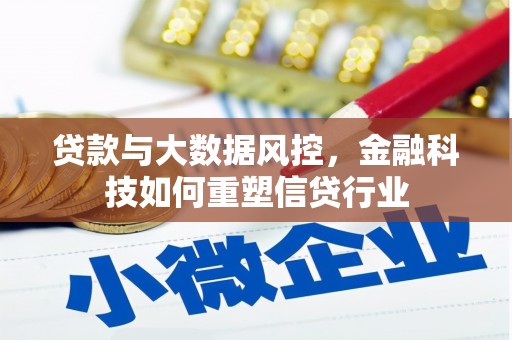 秀英贷款与大数据风控，金融科技如何重塑信贷行业
