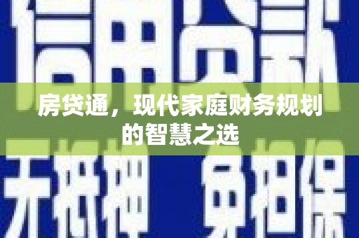 秀英房贷通，现代家庭财务规划的智慧之选