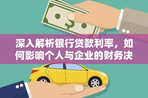秀英深入解析银行贷款利率，如何影响个人与企业的财务决策