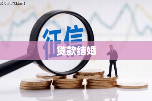 秀英贷款结婚