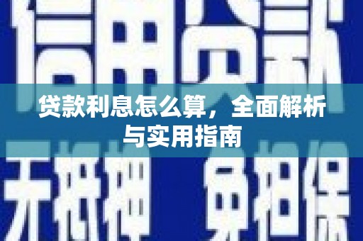 秀英贷款利息怎么算，全面解析与实用指南