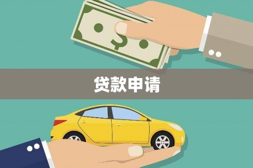 秀英贷款申请