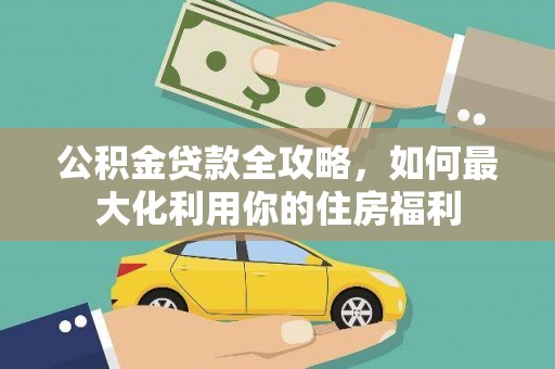 秀英公积金贷款全攻略，如何最大化利用你的住房福利