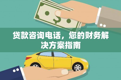 秀英贷款咨询电话，您的财务解决方案指南