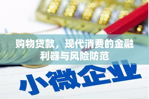 秀英购物贷款，现代消费的金融利器与风险防范