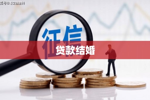 秀英贷款结婚