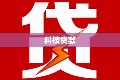 秀英科技贷款