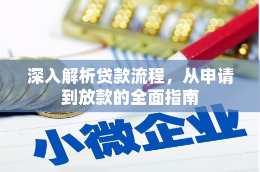 秀英深入解析贷款流程，从申请到放款的全面指南