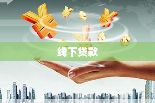 秀英线下贷款