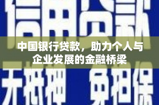 秀英中国银行贷款，助力个人与企业发展的金融桥梁
