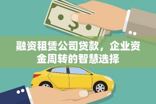 秀英融资租赁公司贷款，企业资金周转的智慧选择