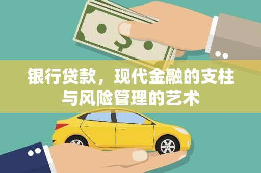 秀英银行贷款，现代金融的支柱与风险管理的艺术