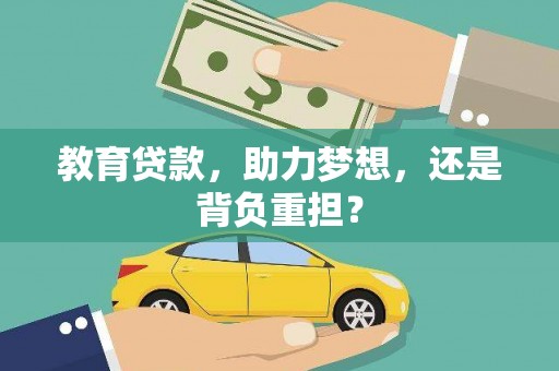 秀英教育贷款，助力梦想，还是背负重担？