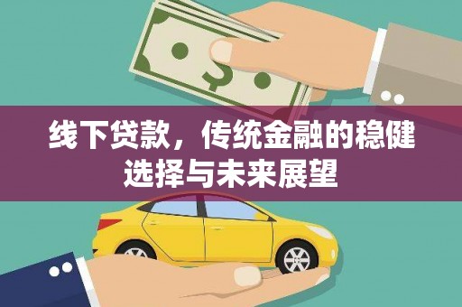秀英线下贷款，传统金融的稳健选择与未来展望