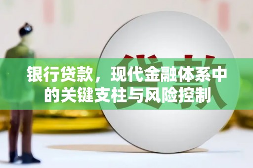 秀英银行贷款，现代金融体系中的关键支柱与风险控制
