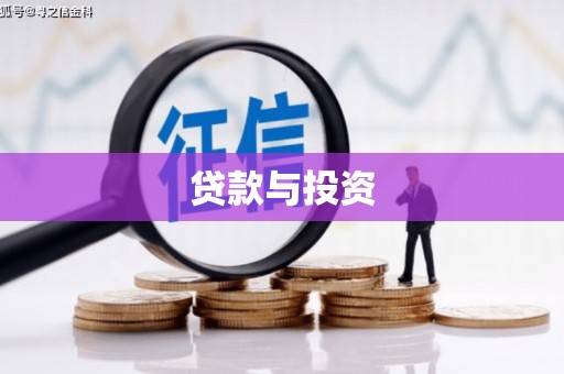 秀英贷款与投资