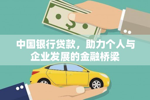 秀英中国银行贷款，助力个人与企业发展的金融桥梁