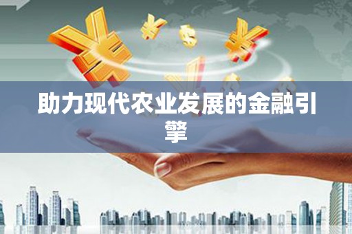 秀英助力现代农业发展的金融引擎