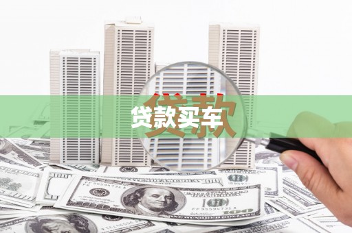 秀英贷款买车