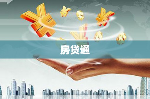 秀英房贷通