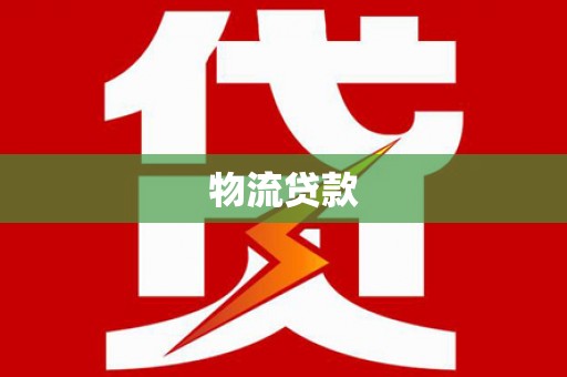 秀英物流贷款