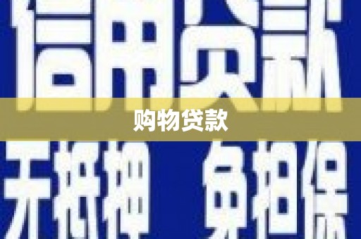 秀英购物贷款