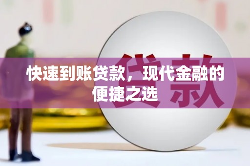 秀英快速到账贷款，现代金融的便捷之选