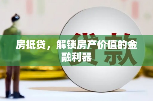 秀英房抵贷，解锁房产价值的金融利器
