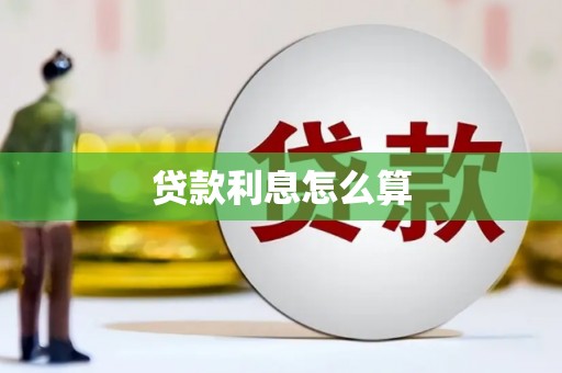 秀英贷款利息怎么算